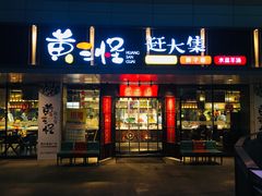 门面-黄三怪(汉峪金谷店)