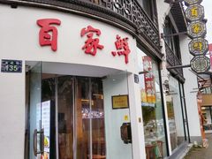 -百家鲜·杭帮菜