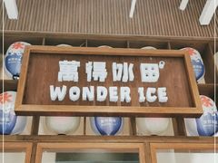 门面-WONDER ICE 萬得冰田(建設路总店)