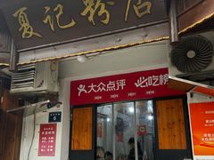 -夏记粉店(黄兴路步行街店)