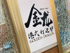 -金龙·打边炉(武进路店)