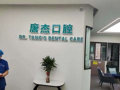 -唐杰口腔(富都广场店)