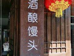 门面-孝店王酒酿馒头(安昌1店)
