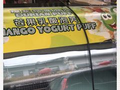 -天品味 一口吃榴莲泡芙