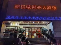 -潮福城大酒楼(湖滨北路店)