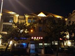 -栈桥王子饭店-风味餐厅
