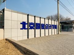 -北京国家会计学院