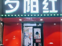 门面-夕阳红小吃(中街大悦城店)
