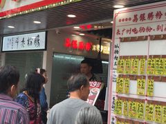 门面-源记肠粉(华贵路店)