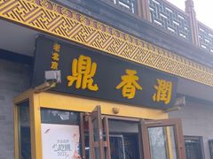 -鼎香润(德胜门内店)