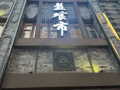 -盘飧市(春熙路店)