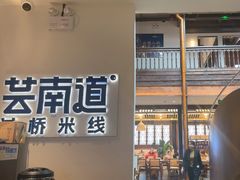 -芸南道·过桥米线(昆明老街旗舰店)