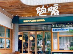 -饱嗝·泰傣厨房(国创园店)
