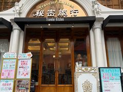 -秘密旅行Bonjour(黑金冠 江南西店)