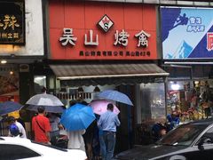 门面-吴山烤禽 (吴山路店)