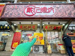 -戴记糖坊(西马路店)