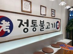 -朴太院·烤肉万岁·创意首尔料理(中联广场店)