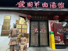 -虢国羊肉汤馆(政二街店)
