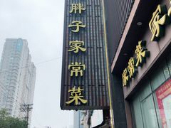 门面-刘胖子家常菜·蹄花焖藕(中南店)