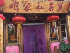门面-高老庄农家菜