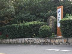 -穹窿山景区