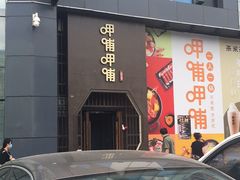 门面-呷哺呷哺(凯旋广场店)
