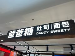 -爸爸糖吐司面包(悠唐购物中心店)