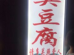 -无声臭豆腐(大井1号店)