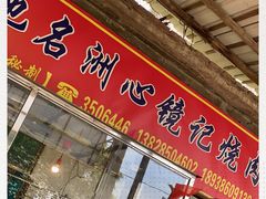门面-洲心街道青联村镜记烧肉