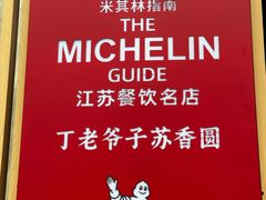 -丁老爷子苏香圆