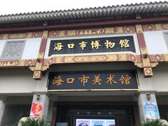 -海口市博物馆