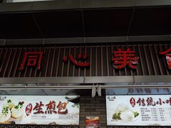 门面-同心楼(解放北路店)