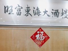 -旺富东海大酒楼(海鲜街店)