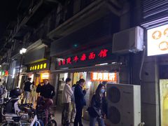 -王记生烫牛杂面馆(兰陵路店)