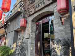 -咂摸(南锣鼓巷店)