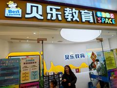 -贝乐少儿英语·全外教(滨江中心)