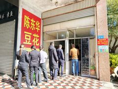 -东华豆花(漳州店)