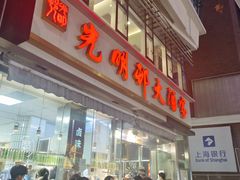 -光明邨大酒家(淮海路店)