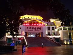 -三亚市图书馆