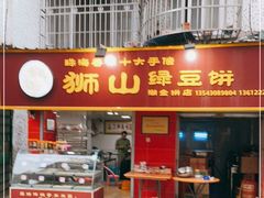 门面-狮山绿豆饼(香洲店)