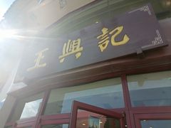 -王興記(崇安寺店)