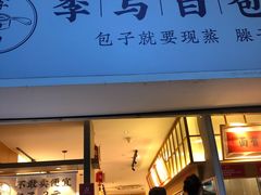 门面-李与白包子铺(桐梓林店)