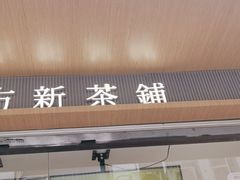 -霸王茶姬(金港国际店)
