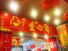 -文记壹心鸡(宝华路店)