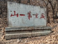 -棋盘山风景区