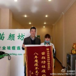 -苗颜坊专业祛痘全国连锁机构