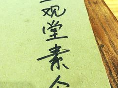 -五观堂素食(新华路店)