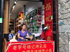 门面-杨记乳扇·雕梅