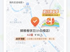 -鲜粮卷饼王(小白楼店)