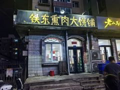 -铁东熏肉大饼铺老二马路黑牌子